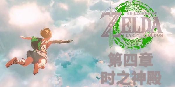 塞尔达传说王国之泪第四章通关攻略1
