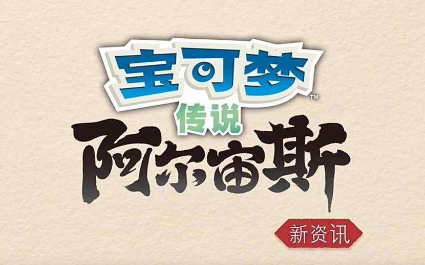 宝可梦传说阿尔宙斯洗翠索罗亚索罗亚克介绍1