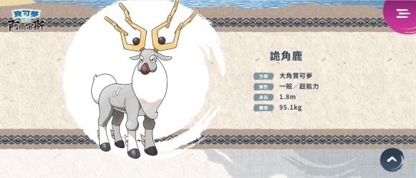 宝可梦传说阿尔宙斯诡角鹿介绍1