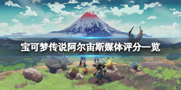 宝可梦传说阿尔宙斯媒体评分一览1