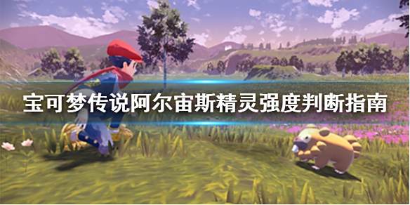 宝可梦传说阿尔宙斯精灵强度判断方法1