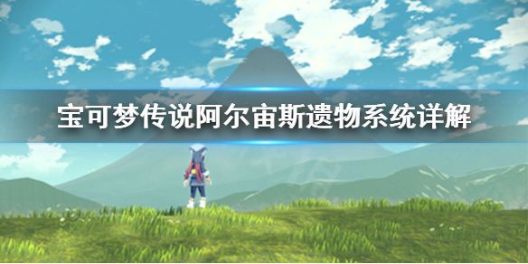 宝可梦传说阿尔宙斯遗物系统介绍1