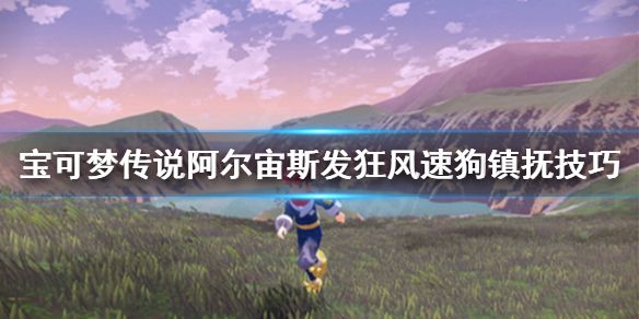 宝可梦传说阿尔宙斯发狂风速狗镇抚技巧1