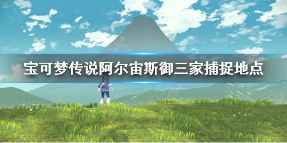 宝可梦传说阿尔宙斯御三家捕捉地点1