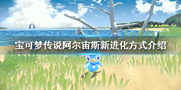 宝可梦传说阿尔宙斯新进化方式介绍1