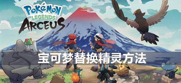 宝可梦传说阿尔宙斯替换精灵方法1