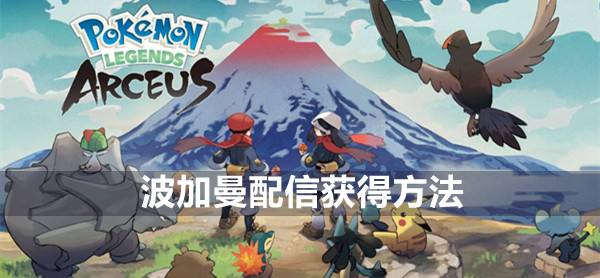 宝可梦传说阿尔宙斯波加曼配信获得方法1