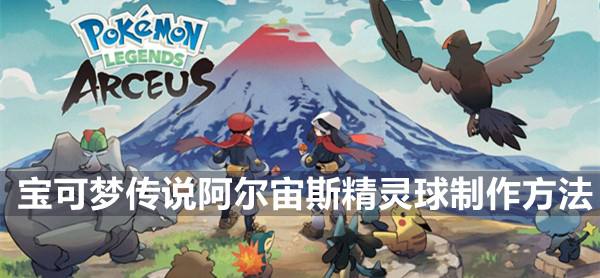 宝可梦传说阿尔宙斯精灵球制作方法1