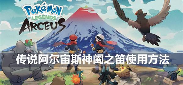 宝可梦传说阿尔宙斯神阖之笛使用方法1