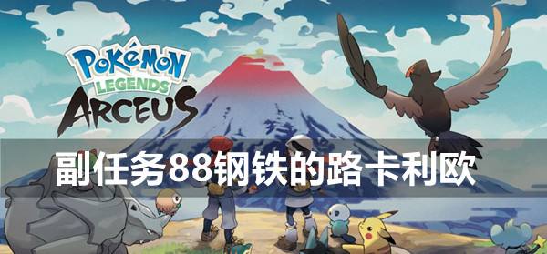 宝可梦传说阿尔宙斯副任务88钢铁的路卡利欧攻略1