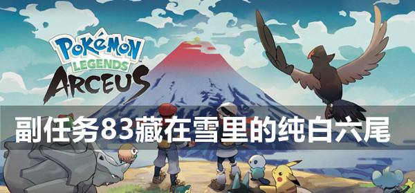 宝可梦传说阿尔宙斯副任务83藏在雪里的纯白六尾攻略1