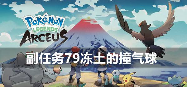 宝可梦传说阿尔宙斯副任务79冻土的撞气球攻略1