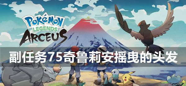 宝可梦传说阿尔宙斯副任务75奇鲁莉安摇曳的头发攻略1