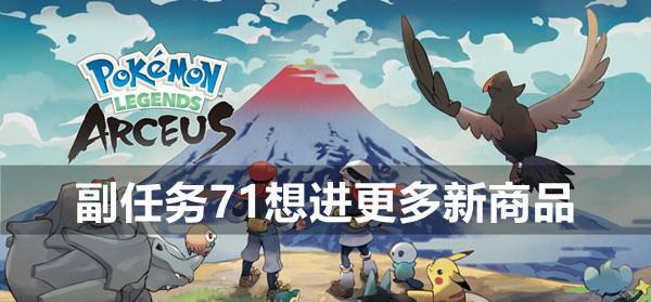 宝可梦传说阿尔宙斯副任务71想进更多新商品攻略1