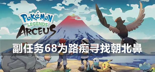 宝可梦传说阿尔宙斯副任务68为路痴寻找朝北鼻攻略1