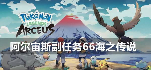 宝可梦传说阿尔宙斯副任务66海之传说攻略1