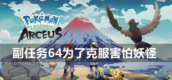 宝可梦传说阿尔宙斯副任务64为了克服害怕妖怪攻略1
