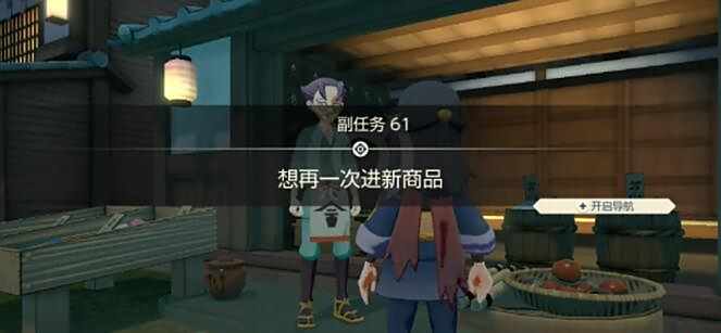 宝可梦传说阿尔宙斯副任务61想再一次进新商品攻略2