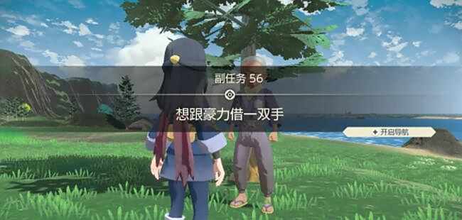 宝可梦传说阿尔宙斯副任务56想跟豪力借一双手攻略2