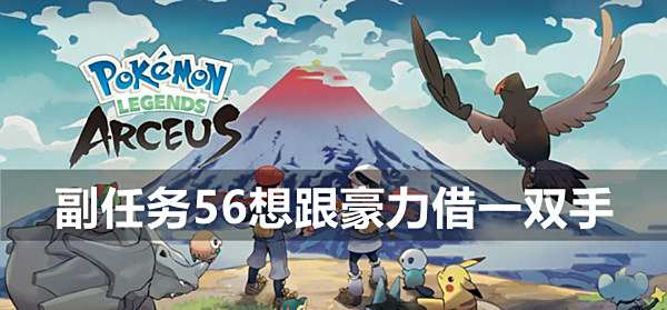宝可梦传说阿尔宙斯副任务56想跟豪力借一双手攻略1