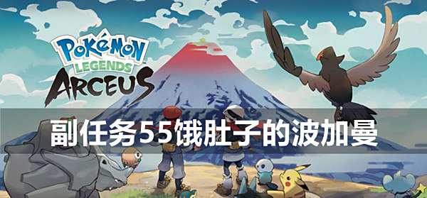 宝可梦传说阿尔宙斯副任务55饿肚子的波加曼攻略1