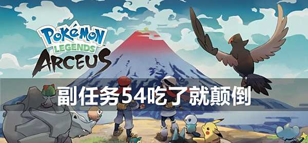宝可梦传说阿尔宙斯副任务54吃了就颠倒攻略1