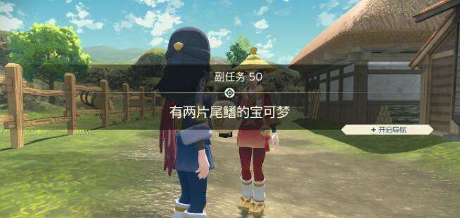 宝可梦传说阿尔宙斯副任务50有两片尾鳍的宝可梦攻略3