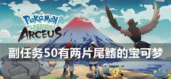宝可梦传说阿尔宙斯副任务50有两片尾鳍的宝可梦攻略1