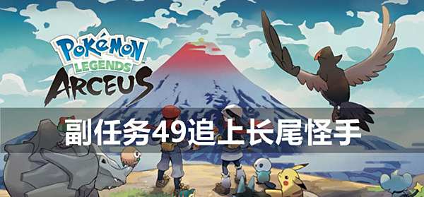 宝可梦传说阿尔宙斯副任务49追上长尾怪手攻略1