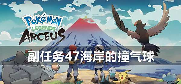 宝可梦传说阿尔宙斯副任务47海岸的撞气球攻略1