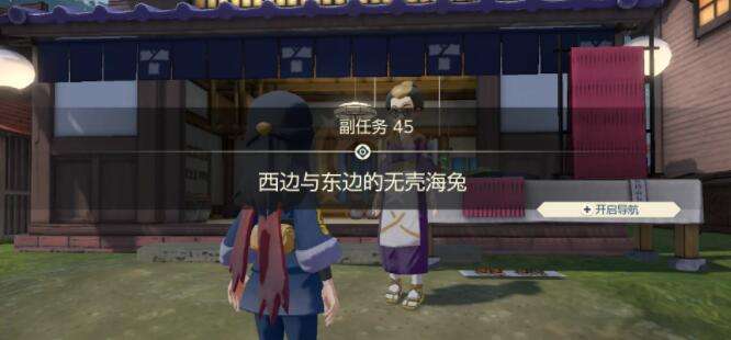 宝可梦传说阿尔宙斯副任务45西边与东边的无壳海兔攻略2