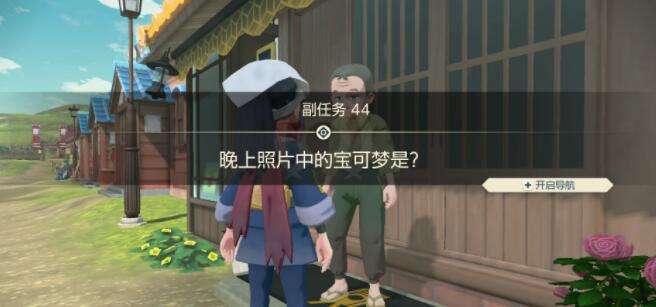 宝可梦传说阿尔宙斯副任务44晚上照片中的宝可梦是攻略2