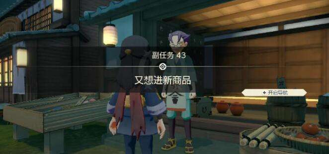 宝可梦传说阿尔宙斯副任务43又想进新商品攻略2