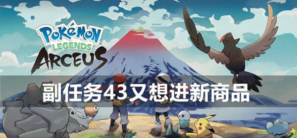 宝可梦传说阿尔宙斯副任务43又想进新商品攻略1