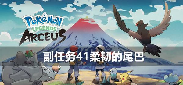 宝可梦传说阿尔宙斯副任务41柔韧的尾巴攻略1