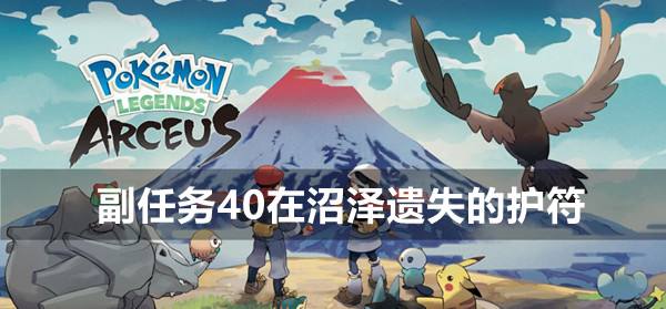 宝可梦传说阿尔宙斯副任务40在沼泽遗失的护符攻略1
