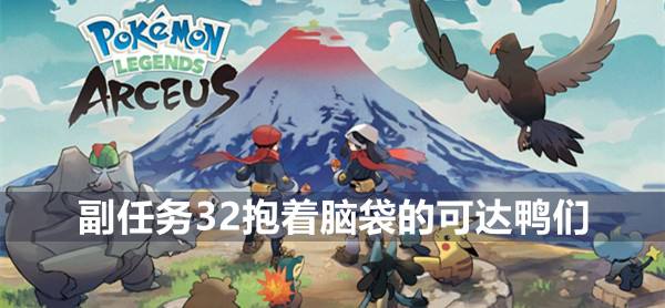 宝可梦传说阿尔宙斯副任务32抱着脑袋的可达鸭们攻略1