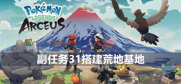 宝可梦传说阿尔宙斯副任务31搭建荒地基地攻略1