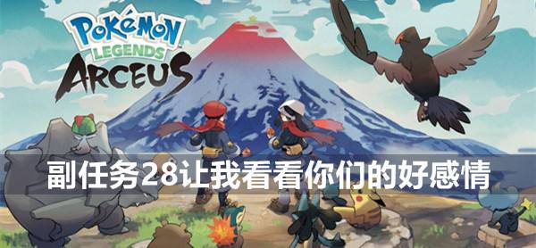 宝可梦传说阿尔宙斯副任务28让我看看你们的好感情攻略1