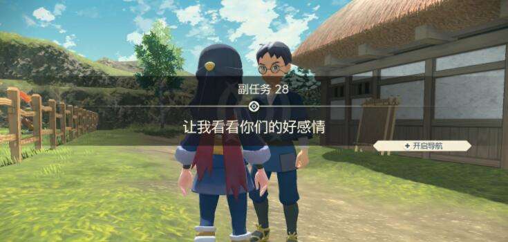 宝可梦传说阿尔宙斯副任务28让我看看你们的好感情攻略2