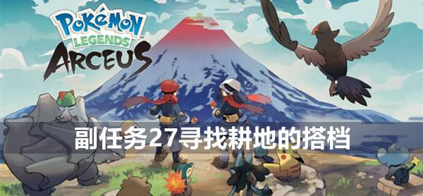 宝可梦传说阿尔宙斯副任务27寻找耕地的搭档攻略1