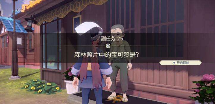 宝可梦传说阿尔宙斯副任务25森林照片中的宝可梦是攻略2