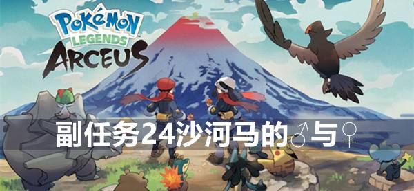 宝可梦传说阿尔宙斯副任务24沙河马的雌与雄攻略1