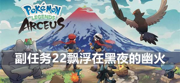 宝可梦传说阿尔宙斯副任务22飘浮在黑夜的幽火攻略1