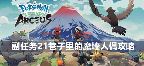 宝可梦传说阿尔宙斯副任务21巷子里的魔墙人偶攻略1