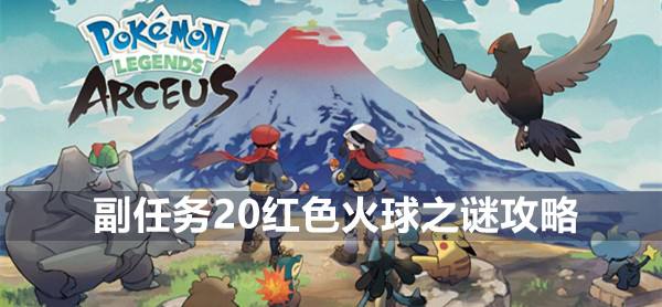 宝可梦传说阿尔宙斯副任务20红色火球之谜攻略1