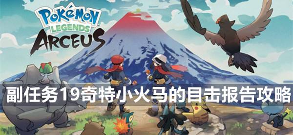 宝可梦传说阿尔宙斯副任务19奇特小火马的目击报告攻略1