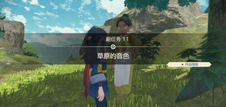 宝可梦传说阿尔宙斯副任务11草原的音色攻略2