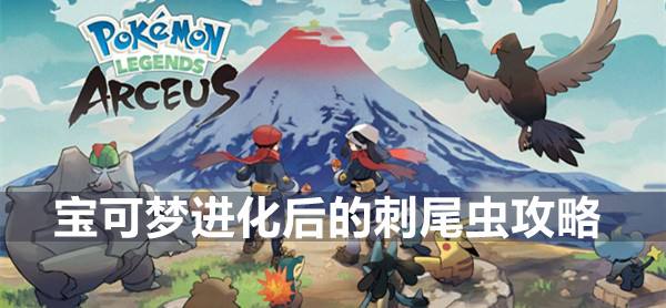 宝可梦传说阿尔宙斯副任务10进化后的刺尾虫攻略1