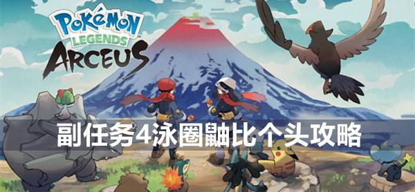 宝可梦传说阿尔宙斯副任务4泳圈鼬比个头攻略1